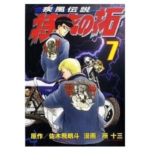 疾風伝説特攻の拓  ７ /講談社/所十三（コミック） 中古