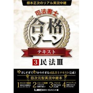 根本正次のリアル実況中継司法書士合格ゾーンテキスト ３/東京リ-ガルマインド/根本正次（単行本） 中古