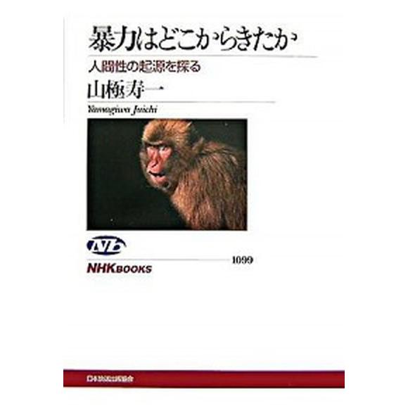暴力はどこからきたか 人間性の起源を探る/ＮＨＫ出版/山極寿一（単行本（ソフトカバー）） 中古