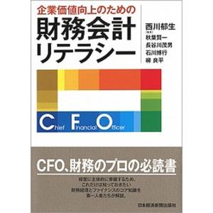 企業価値向上のための財務会計リテラシ-   /日本経済新聞出版社/西川郁生