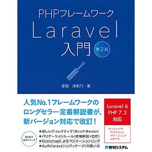 ＰＨＰフレームワークＬａｒａｖｅｌ入門   第２版/秀和システム/掌田津耶乃（単行本） 中古