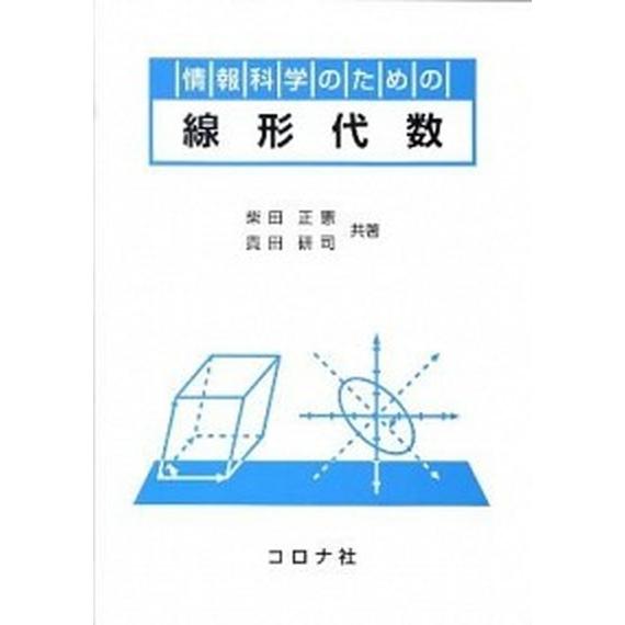 情報科学のための線形代数/コロナ社/柴田正憲（単行本（ソフトカバー）） 中古