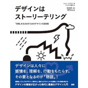 デザインはストーリーテリング 「体験」を生み出す...の商品画像
