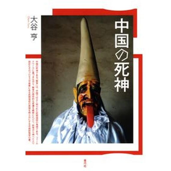 中国の死神/青弓社/大谷亨（単行本） 中古