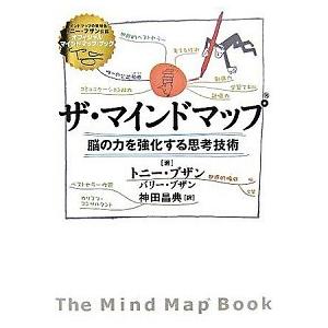 ザ・マインドマップ 脳の力を強化する思考技術  /ダイヤモンド社/トニ-・ブザン（単行本） 中古