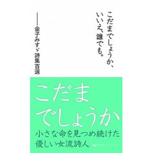 こだまでしょうか いいえ 誰でも 金子みすゞ詩集百選 金子みすゞ Bk Bookfanプレミアム 通販 Yahoo ショッピング