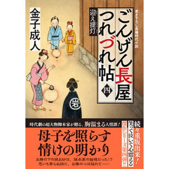 ごんげん長屋つれづれ帖 四/双葉社/金子成人（文庫） 中古