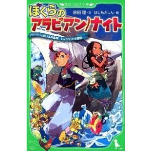 ぼくらのアラビアン・ナイト アリ・ババと四十人の盗賊シンドバッドの冒険  /角川書店/宗田理（単行本...