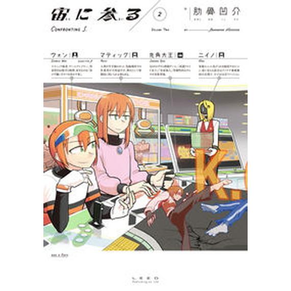 宙に参る ２/リイド社/肋骨凹介（コミック） 中古