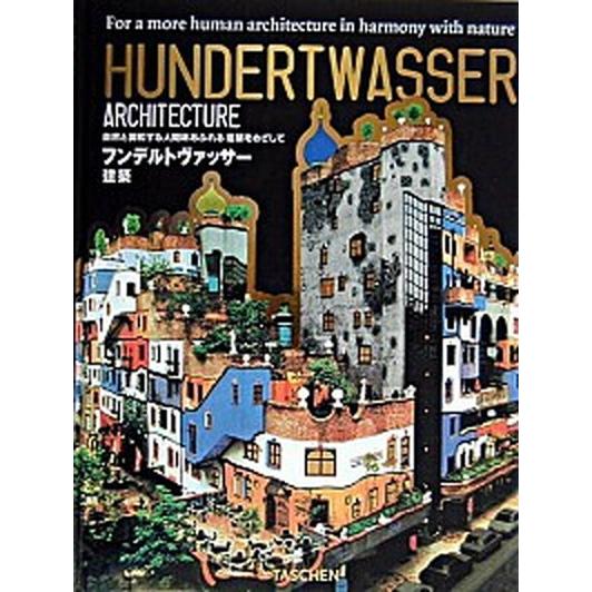 建築 自然と調和する人間味あふれる建築をめざして/タッシェン・ジャパン/フリ-デンスライヒ・フンデル...
