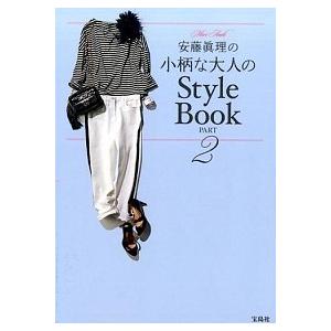 安藤眞理の小柄な大人のＳｔｙｌｅ　Ｂｏｏｋ ｐａｒｔ　２/宝島社/安藤眞理（単行本） 中古