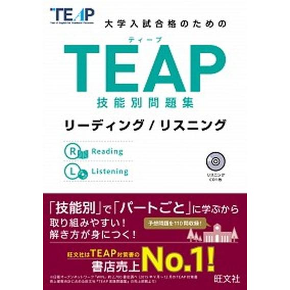 大学入試合格のためのＴＥＡＰ技能別問題集 リ-ディング／リスニング/旺文社/旺文社（単行本（ソフトカ...