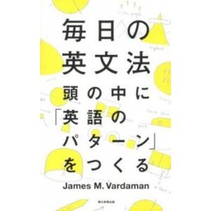 毎日の英文法 頭の中に「英語のパタ-ン」をつくる  /朝日新聞出版/ジェ-ムズ・Ｍ．ヴァ-ダマン（単...