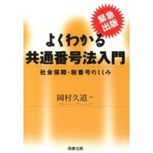 よくわかる共通番号法入門 社会保障 税番号のしくみ  /商事法務/岡村久道） 
