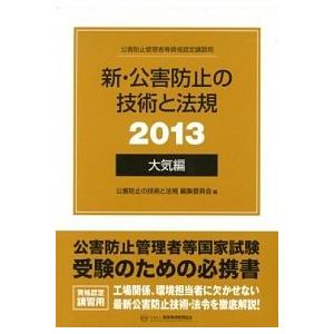 新 公害防止の技術と法規 公害防止管理者等資格認定講習用 2013 大気編 /産業環境管理協会/公害防止の技術と法規編集委員会 中古