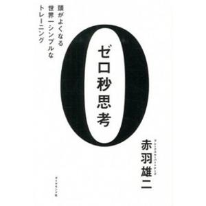 ゼロ秒思考 頭がよくなる世界一シンプルなトレ-ニング  /ダイヤモンド社/赤羽雄二（単行本（ソフトカバー）） 中古｜VALUE BOOKS Yahoo!店