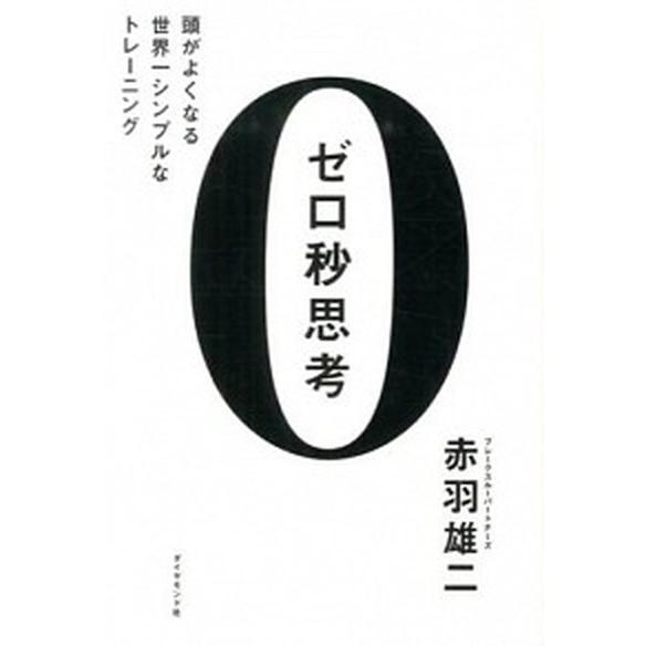 ゼロ秒思考 頭がよくなる世界一シンプルなトレ-ニング/ダイヤモンド社/赤羽雄二（単行本（ソフトカバー...