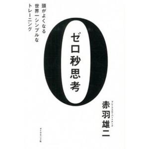 ゼロ秒思考 頭がよくなる世界一シンプルなトレ-ニ...の商品画像