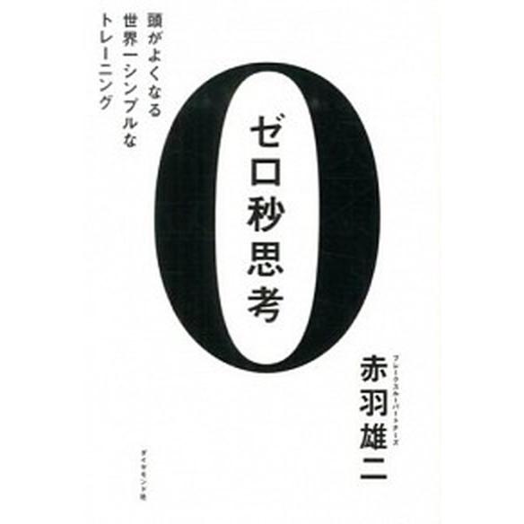 ゼロ秒思考 頭がよくなる世界一シンプルなトレ-ニング  /ダイヤモンド社/赤羽雄二（単行本（ソフトカ...