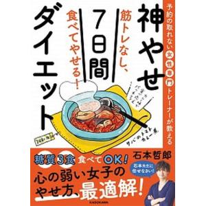 筋トレなし、食べてやせる！神やせ７日間ダイエット 予約の取れない女性専門トレーナーが教える  /ＫＡＤＯＫＡＷＡ/石本哲郎（単行本） 中古