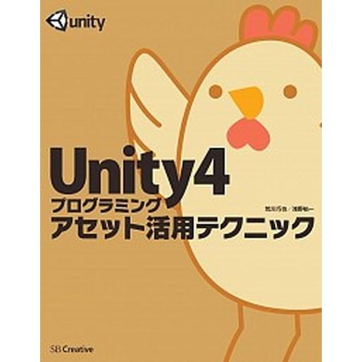 Ｕｎｉｔｙ４プログラミングアセット活用テクニック/ＳＢクリエイティブ/荒川巧也（単行本） 中古