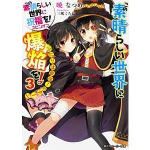 この素晴らしい世界に祝福を！ この素晴らしい世界に爆焔を！コミックセット 新品 / この素晴らしい世界に爆焔を! (1-5巻 全巻) 全巻セット