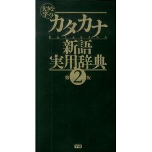 カタカナ新語辞典 第2版 中古の高価買取価格