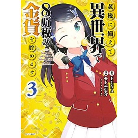 老後に備えて異世界で８万枚の金貨を貯めます ３/講談社/ＦＵＮＡ（コミック） 中古