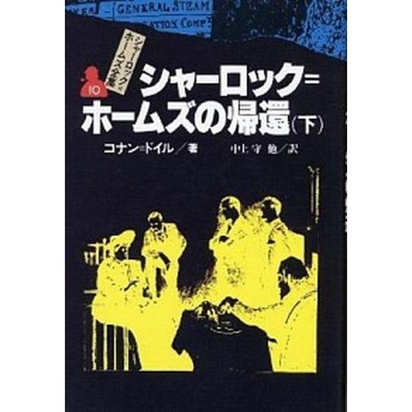 シャーロック＝ホームズ全集  １０ /偕成社/アーサー・コナン・ドイル（単行本） 中古