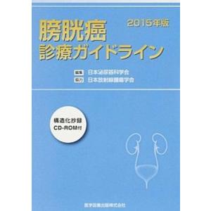 膀胱癌診療ガイドライン  2015年版 /医学図書出版/日本泌尿器科学会 