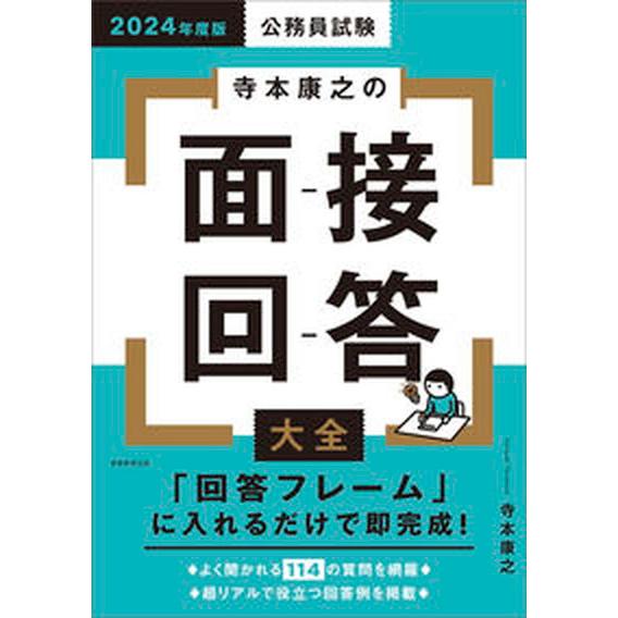 公務員試験寺本康之の面接回答大全 ２０２４年度版/実務教育出版/寺本康之（単行本） 中古