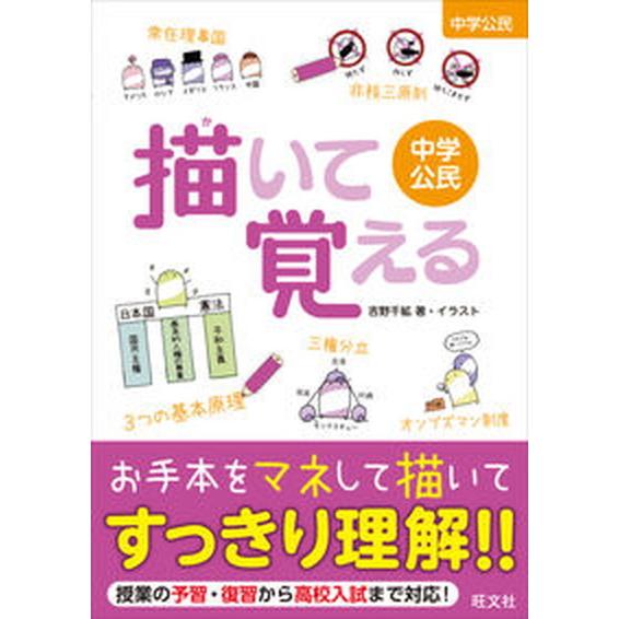 描いて覚える　中学公民   /旺文社/吉野千絋（単行本） 中古