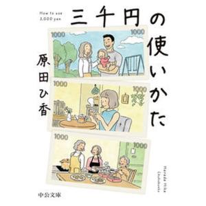 三千円の使いかた   /中央公論新社/原田ひ香（文庫） 中古