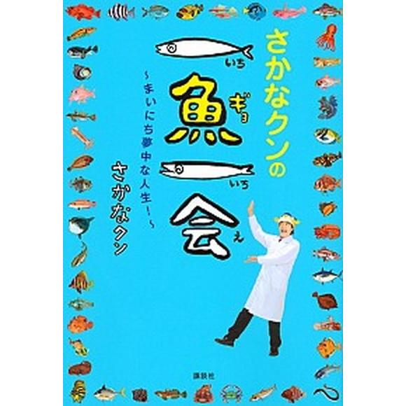さかなクンの一魚一会 まいにち夢中な人生！/講談社/さかなクン（単行本（ソフトカバー）） 中古