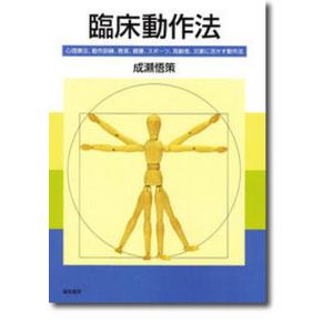 臨床動作法 心理療法 動作訓練 教育 健康 スポ-ツ 高齢者   /誠信書房/成瀬悟策 