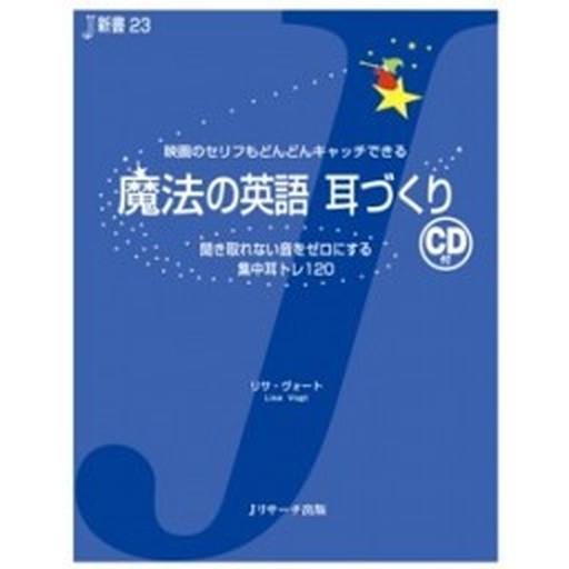 魔法の英語耳づくり 映画のセリフもどんどんキャッチできる/Ｊリサ-チ出版/リサ・ヴォ-ト（単行本） ...