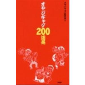 オヤジギャグ２００連発/ＰＨＰ研究所/オヤジギャグ研究会（新書） 中古