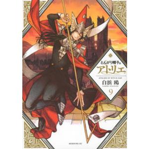 とんがり帽子のアトリエ 16/白浜鴎 : bookfanプレミアム - 通販