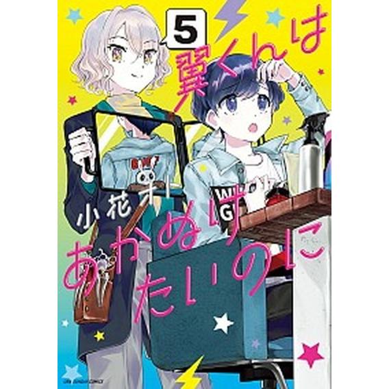 翼くんはあかぬけたいのに  ５ /小学館/小花オト（コミック） 中古