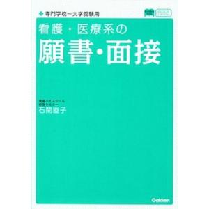 看護・医療系の願書・面接   /学研教育出版/石関直子（単行本） 中古