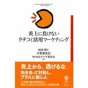 炎上に負けないクチコミ活用マーケティング   /彩流社/河井孝仁（単行本（ソフトカバー）） 中古