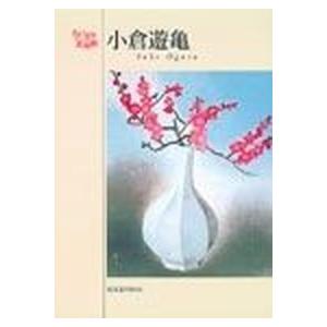 小倉遊亀ポストカ-ドブック   /青幻舎