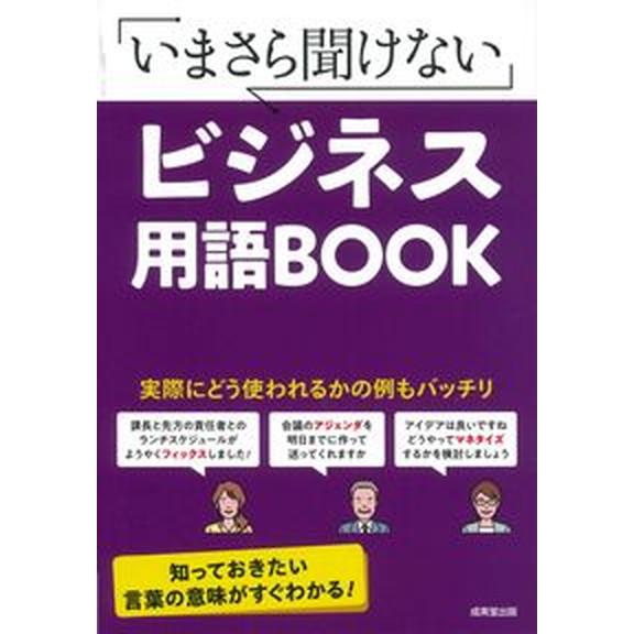 いまさら聞けないビジネス用語ＢＯＯＫ/成美堂出版/成美堂出版編集部（単行本） 中古