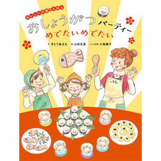 おしょうがつパーティーめでたいめでたい/ほるぷ出版/すとうあさえ（大型本） 中古