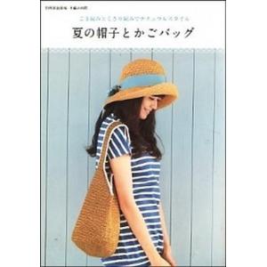 夏の帽子とかごバッグ こま編みとくさり編みでナチュラルスタイル/世界文化社（ムック） 中古