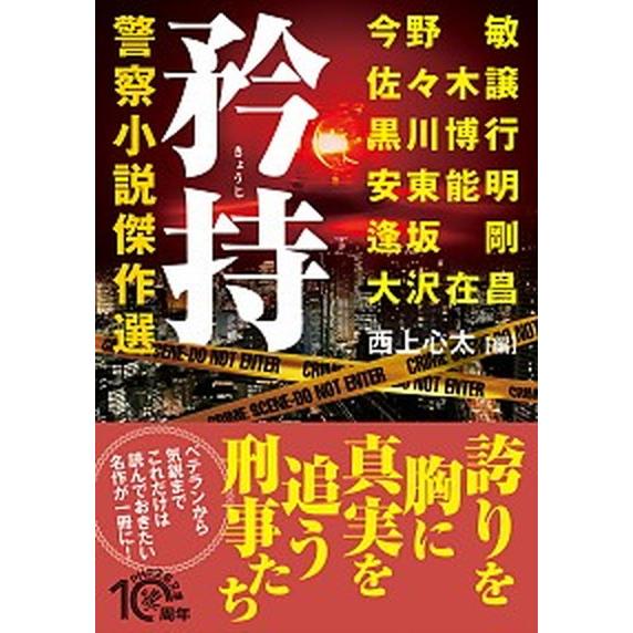 矜持 警察小説傑作選/ＰＨＰ研究所/今野敏（文庫） 中古