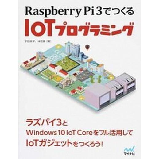 Ｒａｓｐｂｅｒｒｙ　Ｐｉ　３でつくるＩｏＴプログラミング ＩｏＴガジェットをつくろう！/マイナビ出版...
