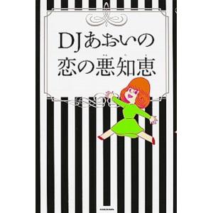 Djあおいの恋の悪知恵 Djあおい ａ 綺麗 G1710b 9784040681016 A 創育の森 通販 Yahoo ショッピング