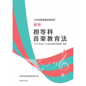 最新初等科音楽教育法 小学校教員養成課程用 2017年告示「小学校学習指  /音楽之友社/初等科音楽教育研究会  