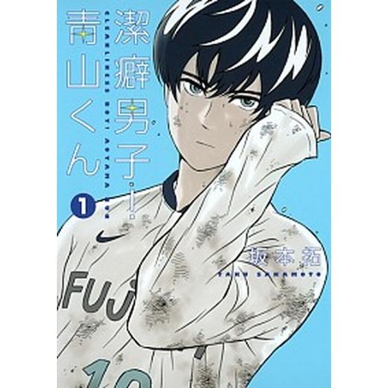 潔癖男子！青山くん  １ /集英社/坂本拓（コミック） 中古